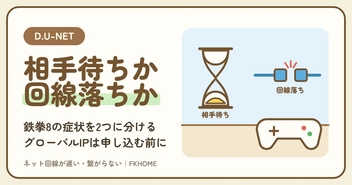 D.U-NET（ディーユーネット）で鉄拳8がつながらない・対戦できない？相手探しの長さと回線落ちを分け、月1,100円のグローバルIPで足りるかを申し込む前に確かめる