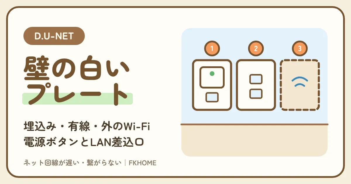 D.U-NET(ディーユーネット)の埋め込みWi-Fiとは?埋込みWifiタイプ・有線設備タイプ・建物の外のWi-Fiの見分け方、電源ボタンの位置、LAN差込口、光コンセントとモデムの答え