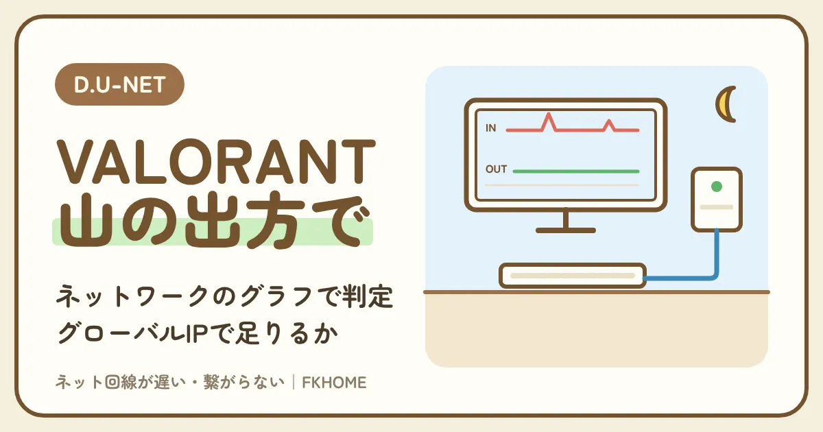 D.U-NET（ディーユーネット）でVALORANTができない・つながらない？警告マークとロスのグラフで部屋の原因を分ける