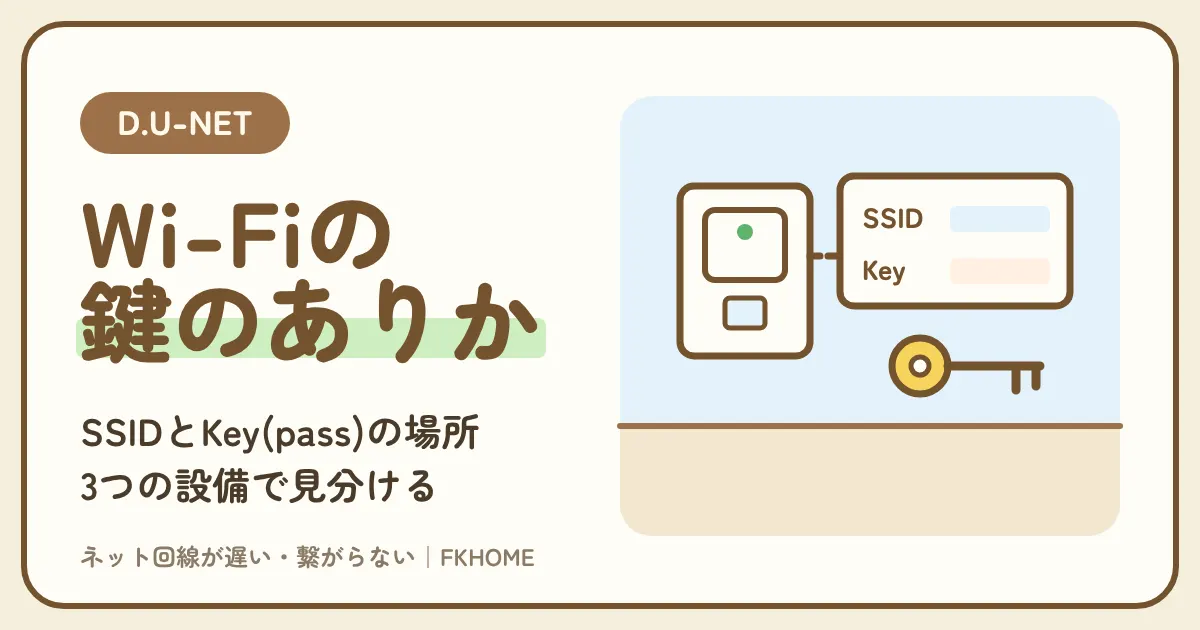 D.U-NET(ディーユーネット)のWi-Fiの使い方:SSID・パスワードの場所、つなぎ方、ルーター、セキュリティまで