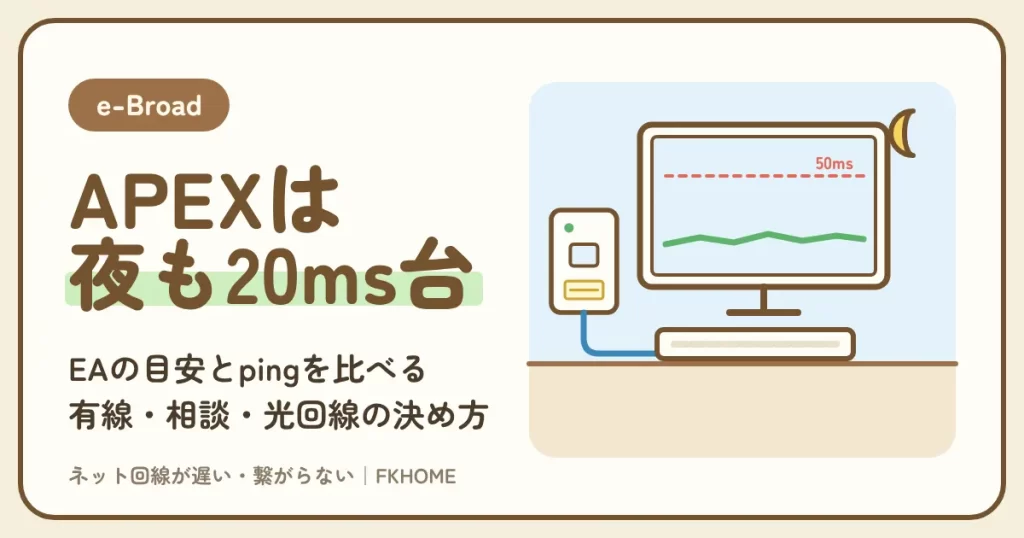 e-Broad（イーブロード）でAPEXがラグい・つながらない・できない？夜のpingとEAの目安で決める有線・相談・光回線
