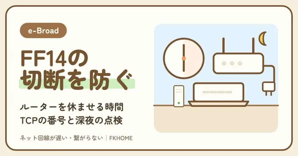 e-Broad（イーブロード）でFF14がつながらない・できない？切断とレイドの重さを止める手順