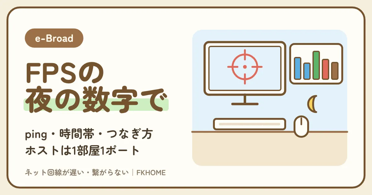 e-Broad(イーブロード)でFPSができない・つながらない?ping・時間帯・つなぎ方で選ぶ回線の決め方