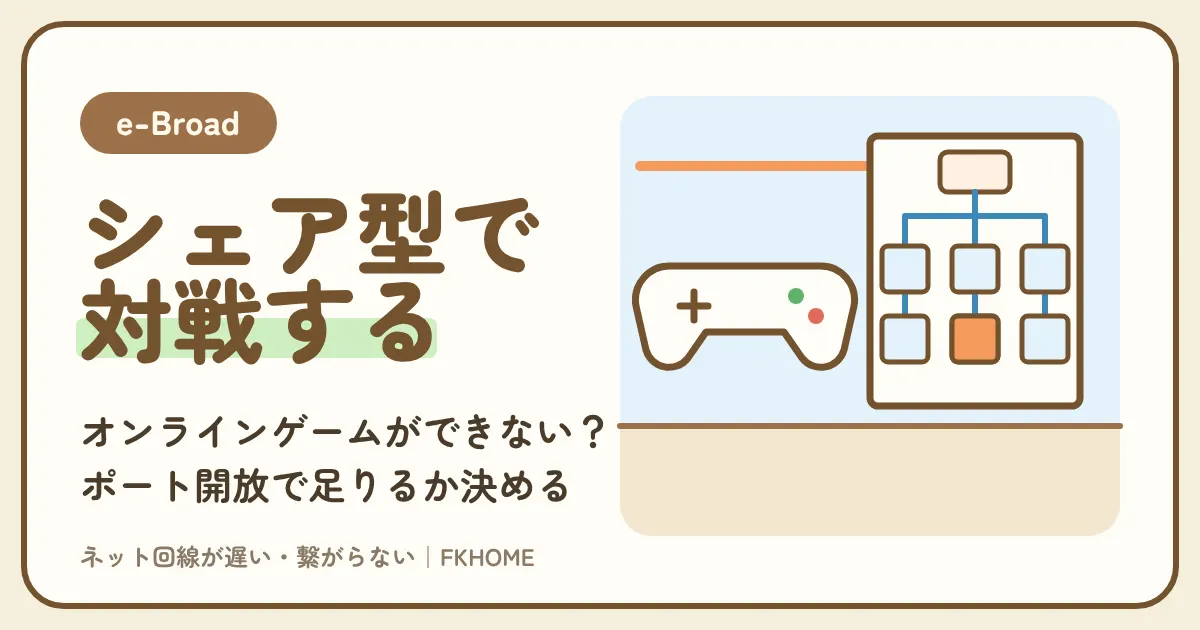 e-Broad（イーブロード）でオンラインゲームができない・つながらない？1部屋1ポートのポート開放で足りるかをゲームの型で決める