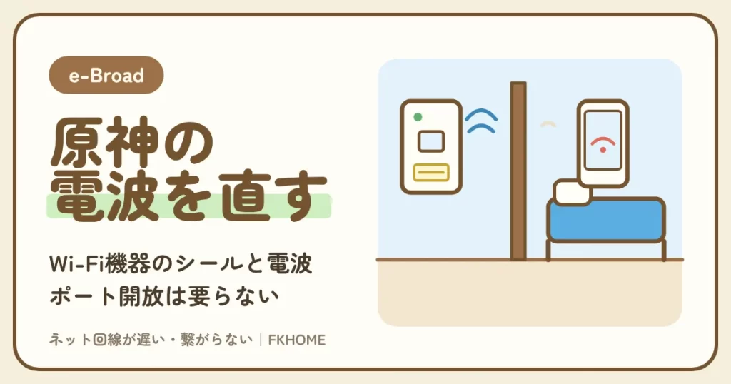 e-Broad（イーブロード）で原神がつながらない・ログインできない？ネットワークエラーと読み込みの遅さを、Wi-Fi機器のシール・電波・有線で直す