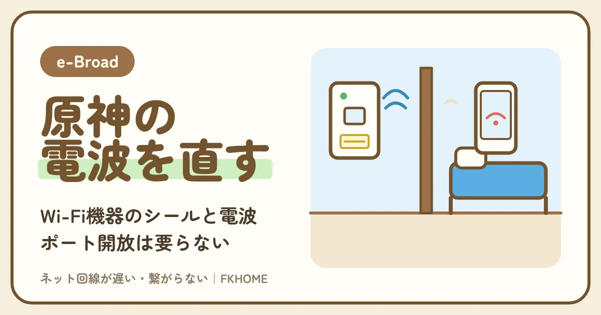 e-Broad(イーブロード)で原神がつながらない・ログインできない?ネットワークエラーと読み込みの遅さを、Wi-Fi機器のシール・電波・有線で直す