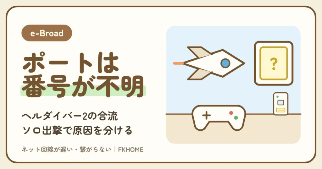e-Broad（イーブロード）でヘルダイバー2の合流ができない・フレンドの船につながらない？番号の決まらないゲームとポート開放の付き合い方