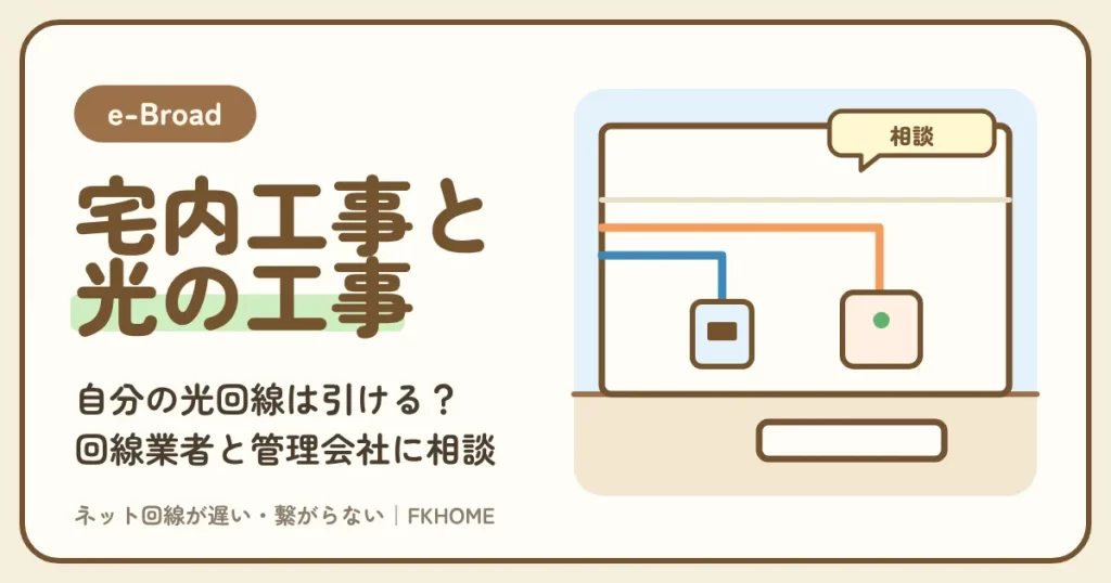 e-Broad（イーブロード）の部屋に自分の光回線は引ける？回線業者と管理会社への相談、宅内工事との違い、フレッツ光・ドコモ光などの選び方