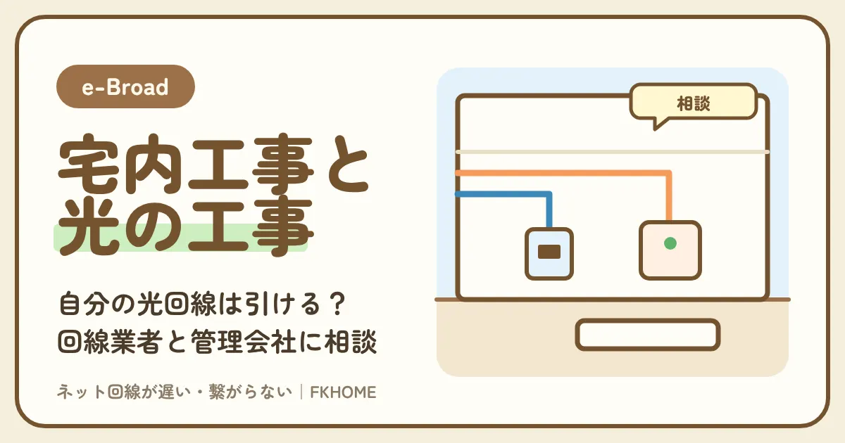 e-Broad（イーブロード）の部屋に自分の光回線は引ける？回線業者と管理会社への相談、宅内工事との違い、フレッツ光・ドコモ光などの選び方