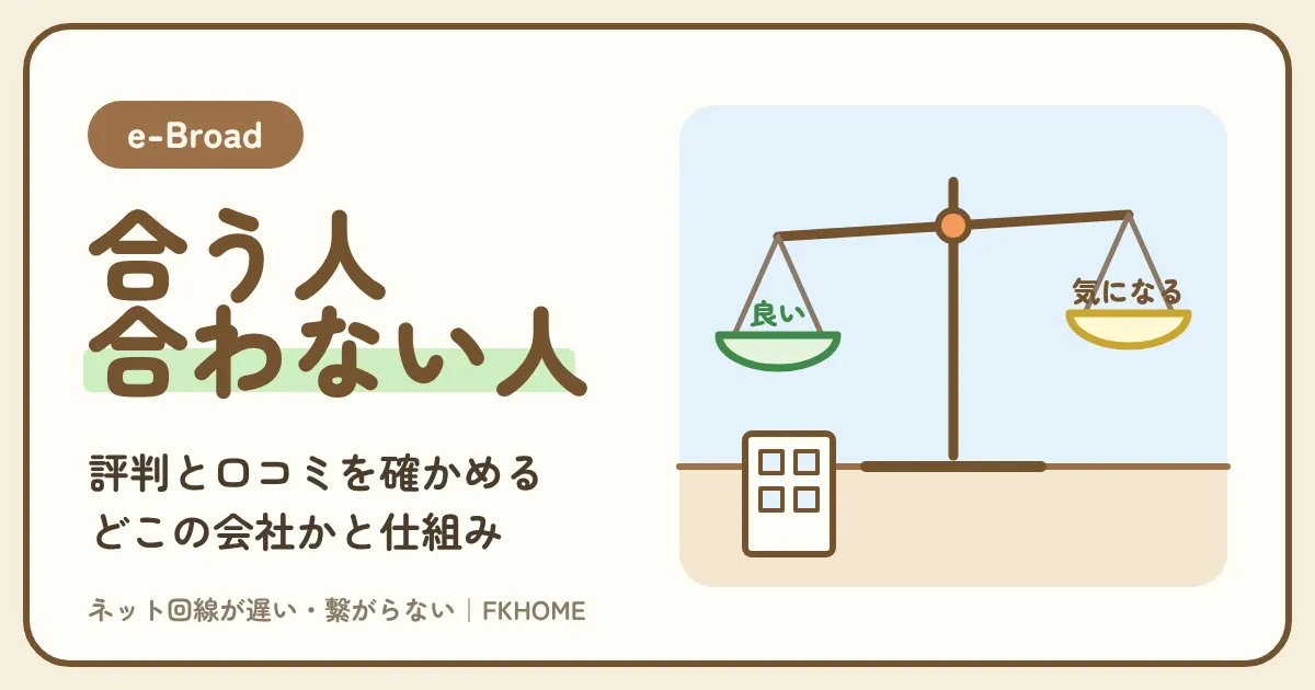 e-Broad（イーブロード）の評判・口コミは？どこの会社か、e-Broad光マンションの仕組み、「遅い」の理由とゲーム・サポートの不安を公式の事実で確かめる