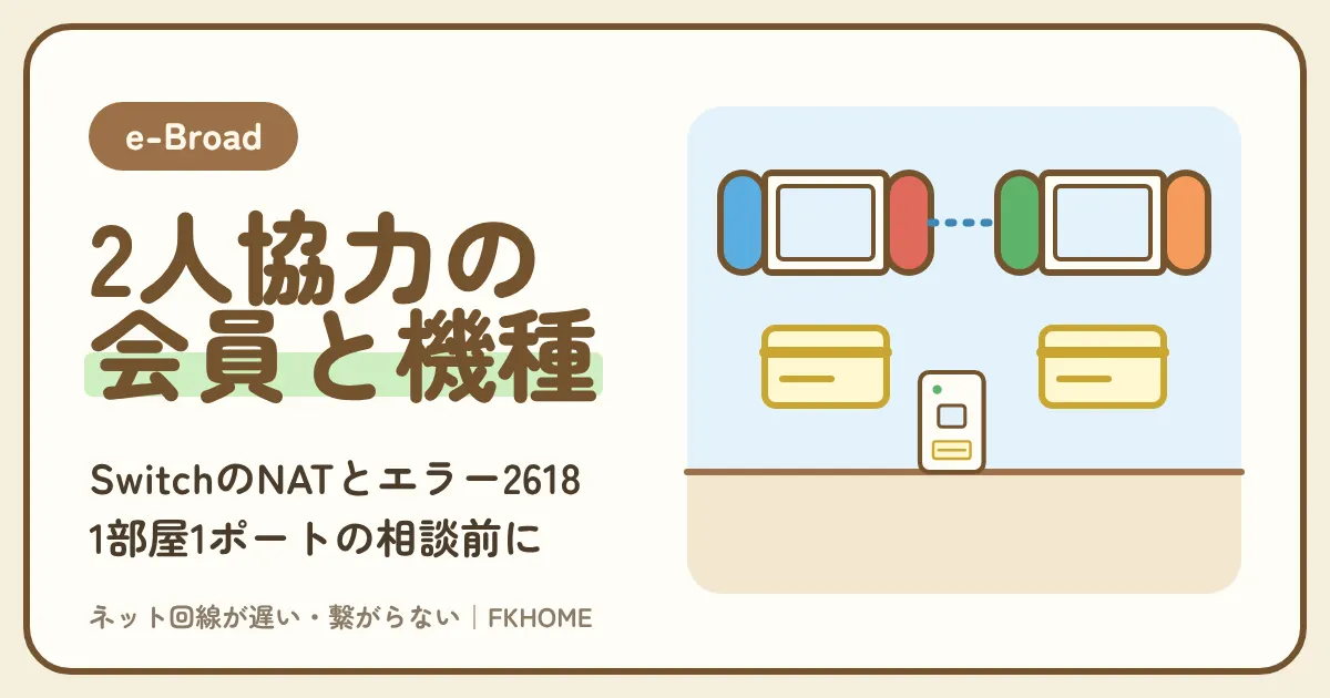 e-Broad(イーブロード)でIt Takes Twoがつながらない・協力プレイできない?SwitchのNATタイプとエラー2618、1部屋1ポートのポート開放を相談する前に見ること