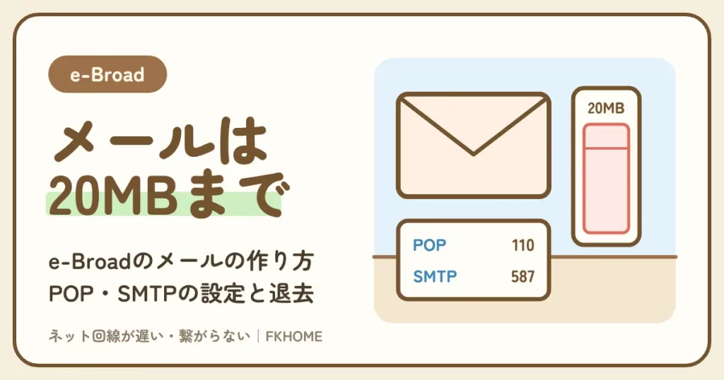 e-Broad（イーブロード）のメールアドレス：無料で1つ作る申し込み（2〜3営業日）、POP・SMTPの設定、パスワードを忘れたとき、受信できない・退去するとき