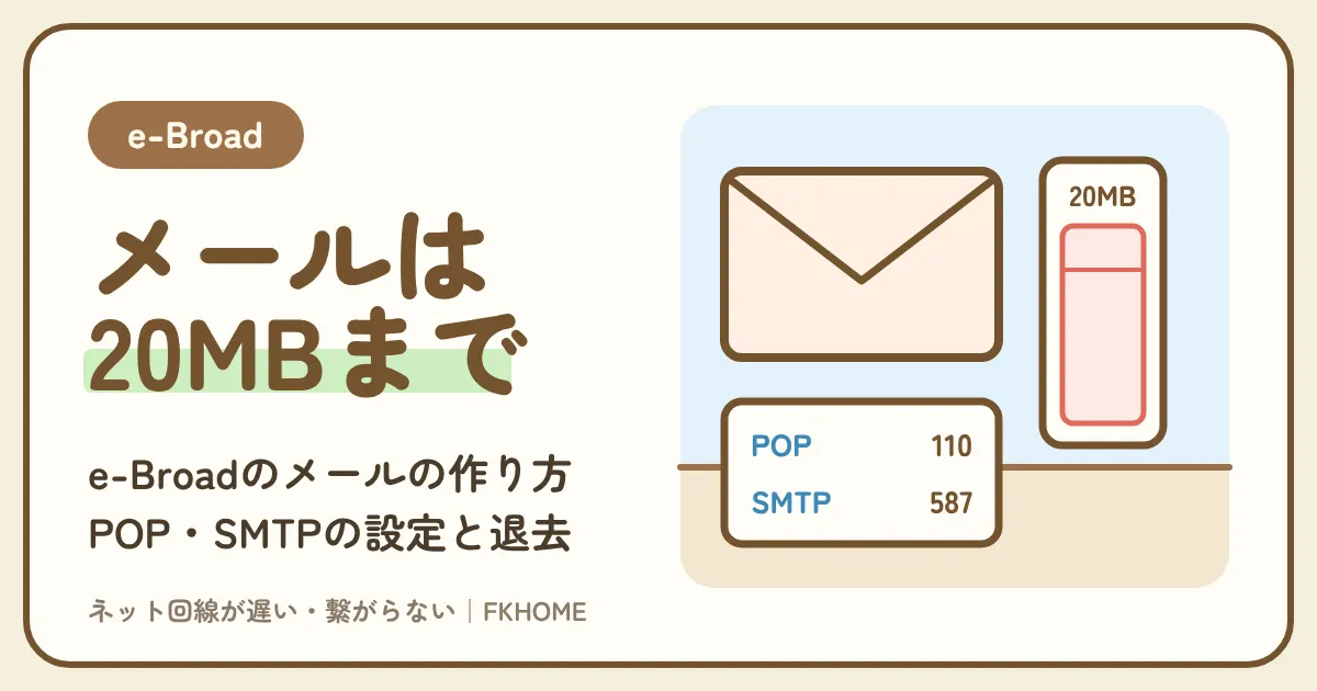 e-Broad(イーブロード)のメールアドレス:無料で1つ作る申し込み(2〜3営業日)、POP・SMTPの設定、パスワードを忘れたとき、受信できない・退去するとき