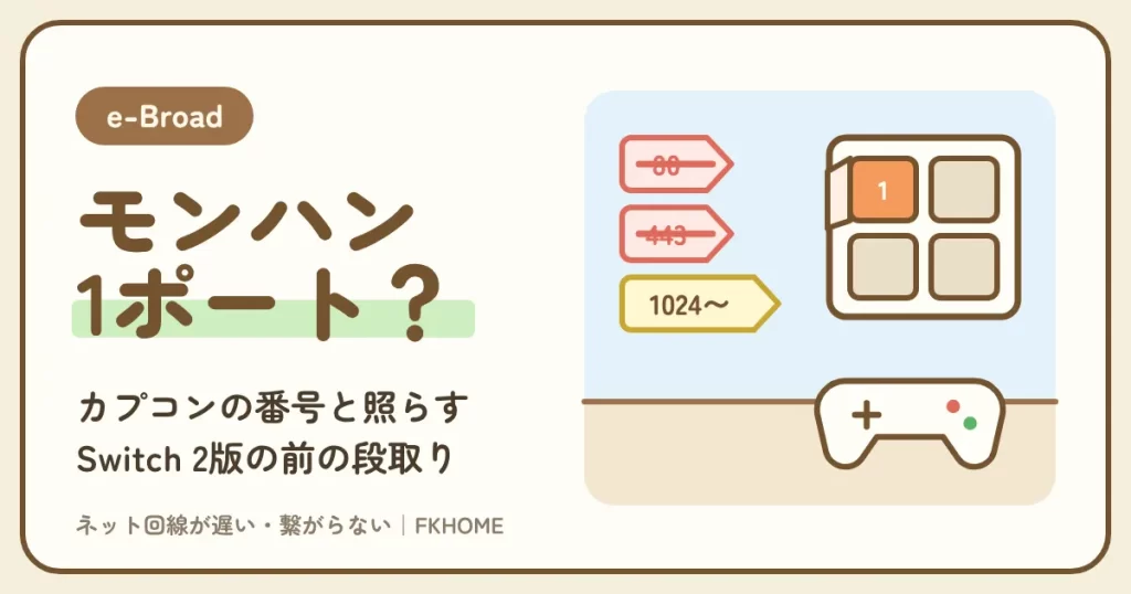 e-Broad（イーブロード）でモンハンのマルチができない・集会所につながらない？1部屋1ポートのポート開放で足りるかの確かめ方