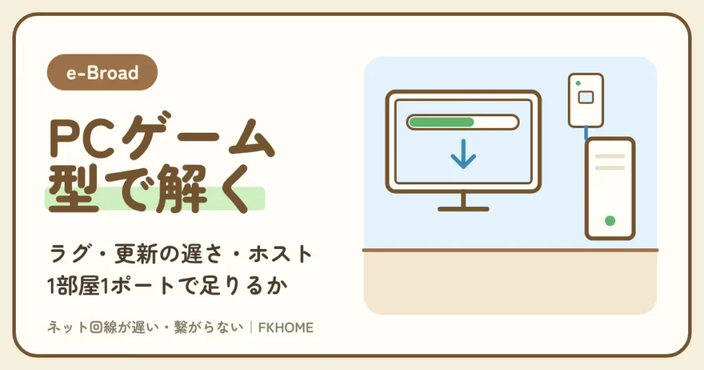 e-Broad（イーブロード）でPCゲームができない・つながらない？ラグ・更新の遅さ・ホストの悩みを型で解く