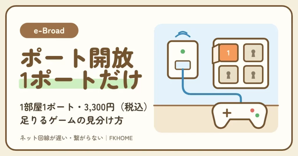 e-Broad（イーブロード）のポート開放は1部屋1ポート・3,300円：申し込む前に調べることと、1ポートで足りるゲームの見分け方