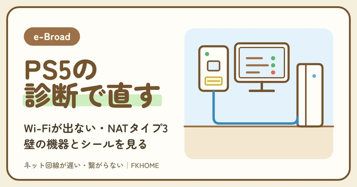 e-Broad(イーブロード)でPS5がつながらない・Wi-Fiが出てこない・マルチができない?壁の機器とPS5の診断で決める次の一手