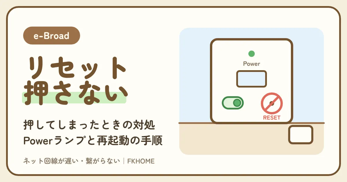 e-Broad(イーブロード)のWi-Fi機器のリセットボタンは押さない:押してしまったときの対処、WPSボタン、Powerランプ、機種ごとの再起動