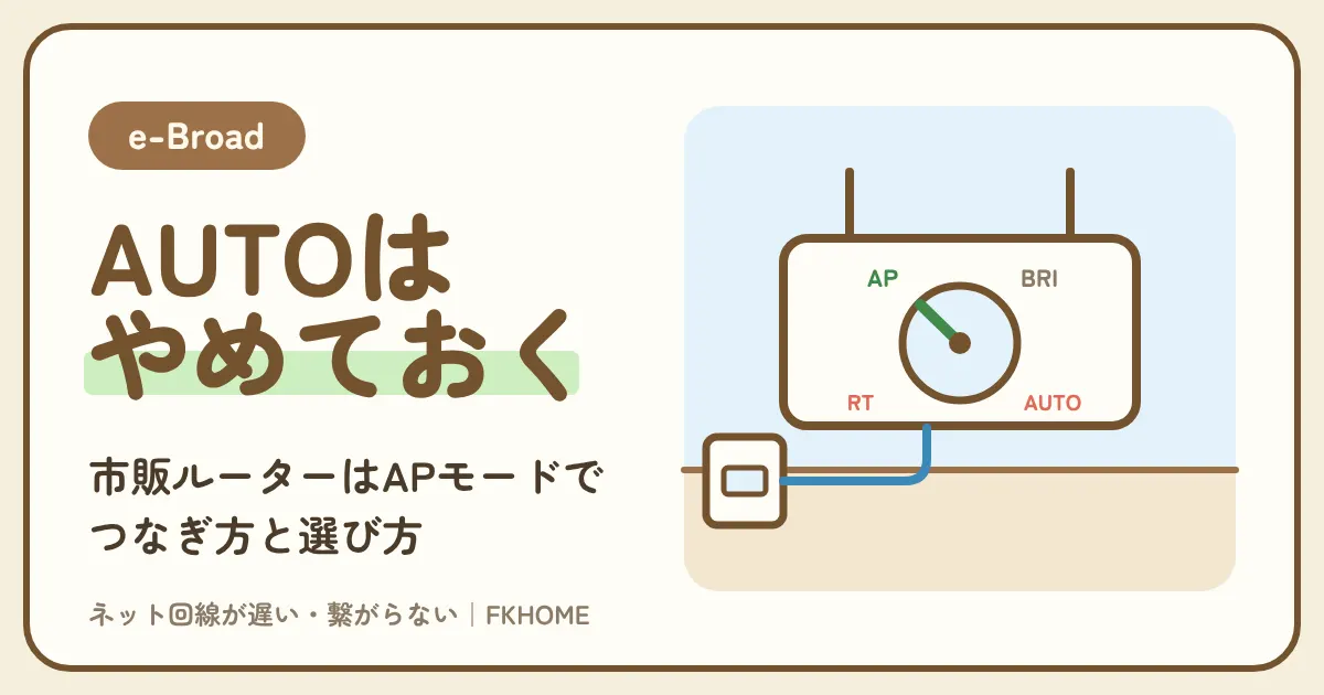 e-Broad（イーブロード）のルーターはAP（ブリッジ）モードで：市販のWi-Fiルーターのつなぎ方・設定、ルーターモードやAUTOが不安定な理由、おすすめの選び方