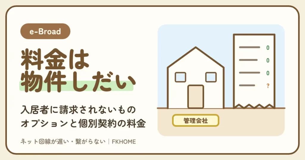 e-Broad（イーブロード）の料金は無料？入居者に請求されないもの・毎月払う個別契約・オプションの料金表と、有料の回線に替える前の比べ方