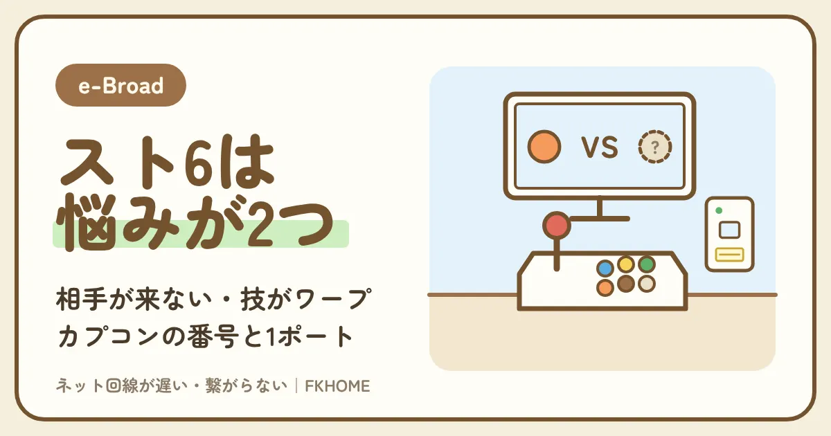e-Broad（イーブロード）でスト6の対戦ができない・相手とつながらない？NATタイプとカプコンのポートを1ポートの枠に当てはめる