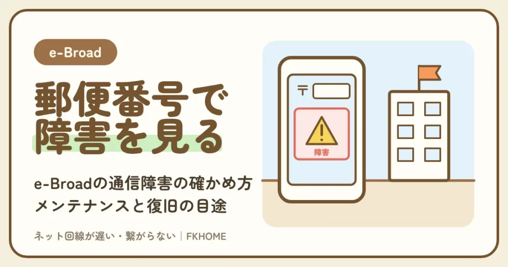 e-Broad（イーブロード）の通信障害をリアルタイムで確かめる方法：障害・メンテナンス情報と、問い合わせフォームに郵便番号を入れる確かめ方