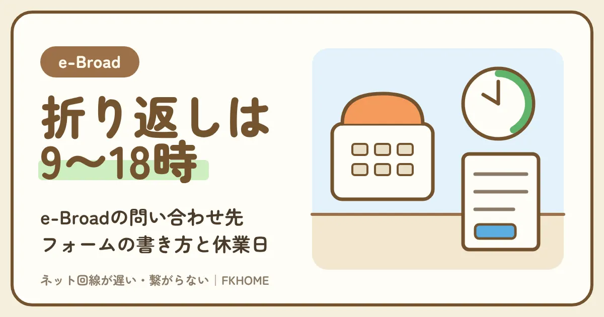 e-Broad(イーブロード)の問い合わせ先:電話番号0120-333-645(24時間受付・折り返しは9〜18時)、問い合わせフォームの書き方、電話がつながらないときと休業日