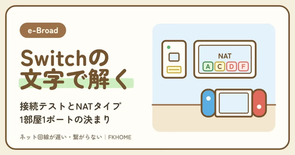 e-Broad（イーブロード）でSwitchがつながらない・Wi-Fiが出てこない・合流できない？接続テストの文字と1部屋1ポートの決まりから解く