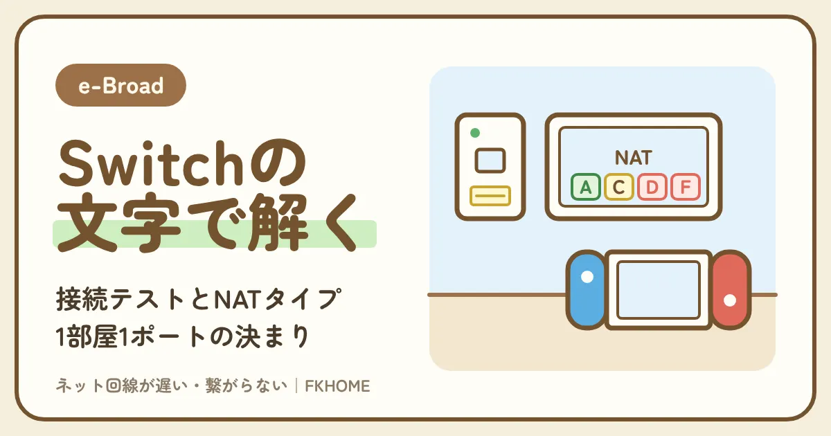 e-Broad(イーブロード)でSwitchがつながらない・Wi-Fiが出てこない・合流できない?接続テストの文字と1部屋1ポートの決まりから解く