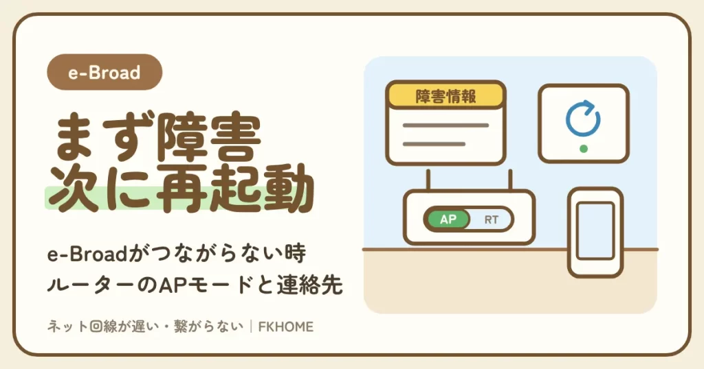 e-Broad（イーブロード）がつながらない・切れるときの直し方：障害情報の確認、機器の再起動、市販ルーターのAPモード、問い合わせの伝え方