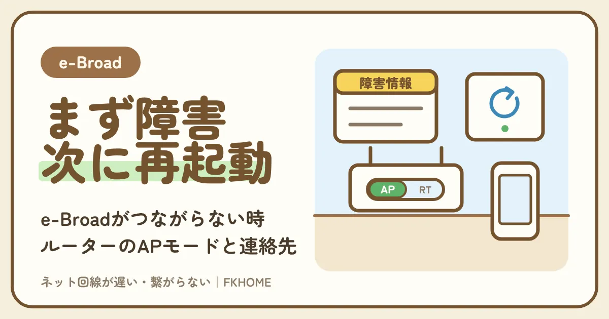 e-Broad(イーブロード)がつながらない・切れるときの直し方:障害情報の確認、機器の再起動、市販ルーターのAPモード、問い合わせの伝え方