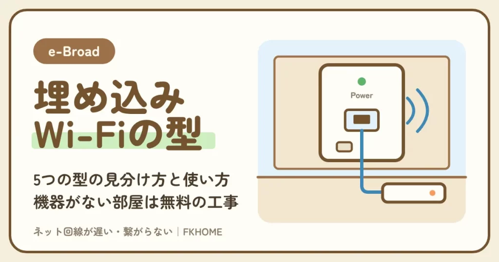 e-Broad（イーブロード）の埋め込みWi-Fiとは？外付け・据置・脱着・LANだけの部屋の見分け方と使い方、情報コンセント、機器がない部屋の宅内工事