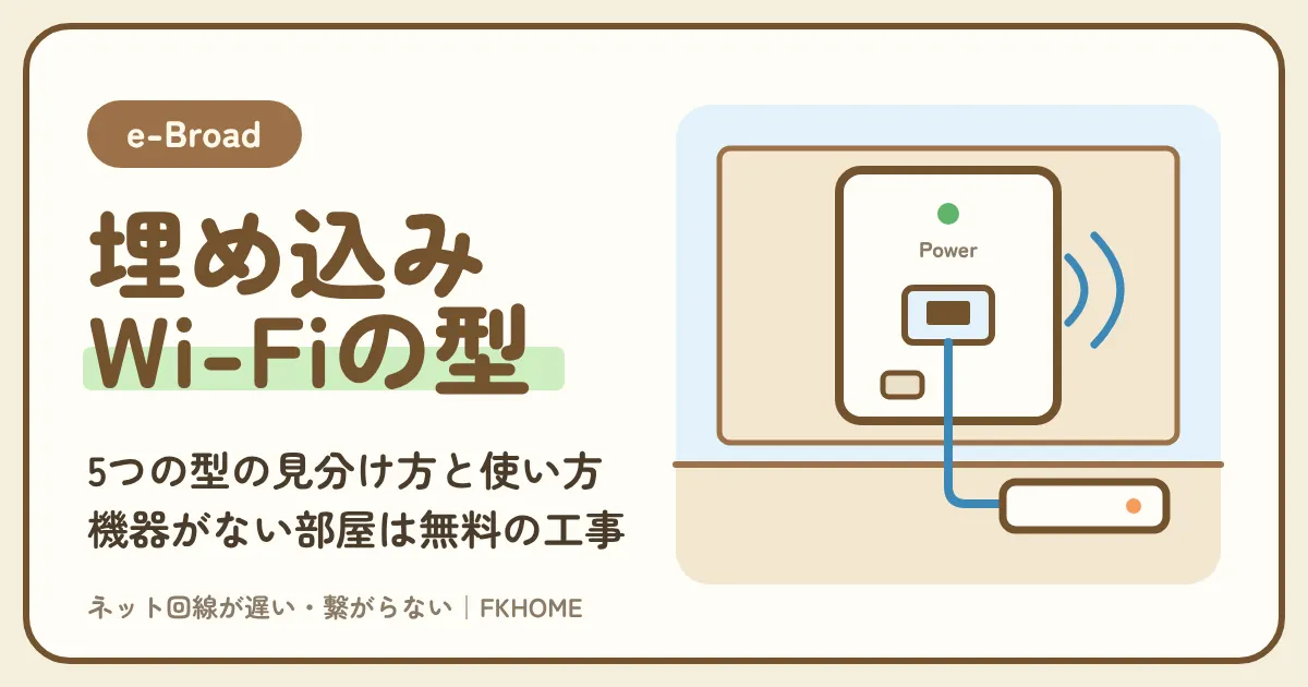 e-Broad(イーブロード)の埋め込みWi-Fiとは?外付け・据置・脱着・LANだけの部屋の見分け方と使い方、情報コンセント、機器がない部屋の宅内工事