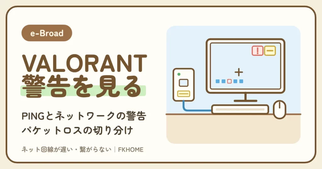 e-Broad（イーブロード）でVALORANTができない・つながらない？ロスが出る部屋の切り分け方