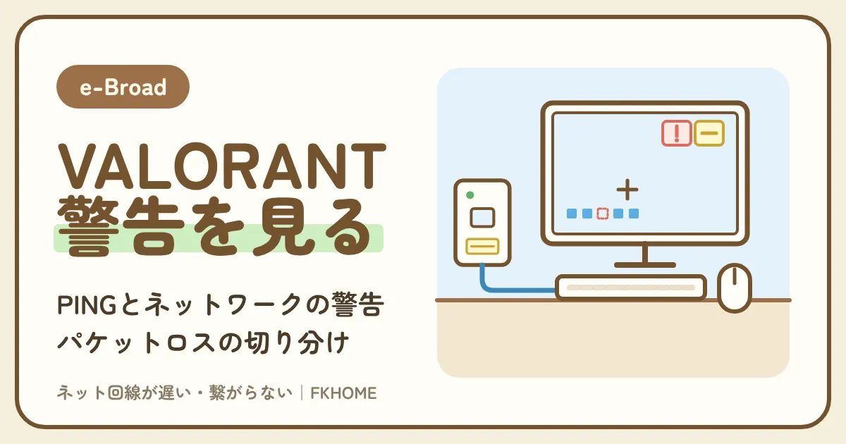 e-Broad(イーブロード)でVALORANTができない・つながらない?ロスが出る部屋の切り分け方