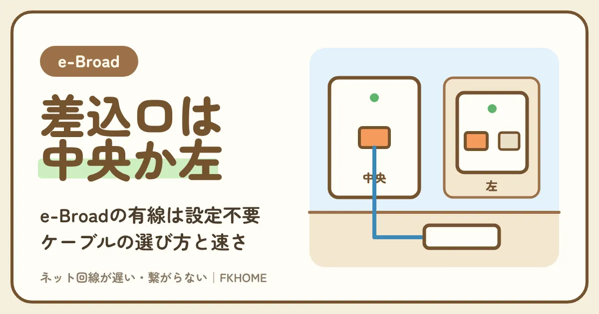 e-Broad(イーブロード)の有線接続:LAN差込口の場所(埋込型は中央・外付け型は左)、LANケーブルの選び方、設定不要のDHCP、有線がつながらない・遅いとき