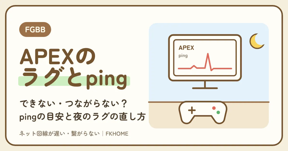 FGBB（ファイバーゲート）でAPEXができない・つながらない？pingの目安と夜のラグの直し方