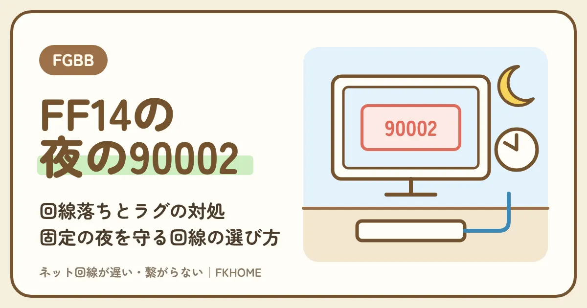 FGBB（ファイバーゲート）でFF14がつながらない・できない？90002の回線落ちと夜のラグの対処