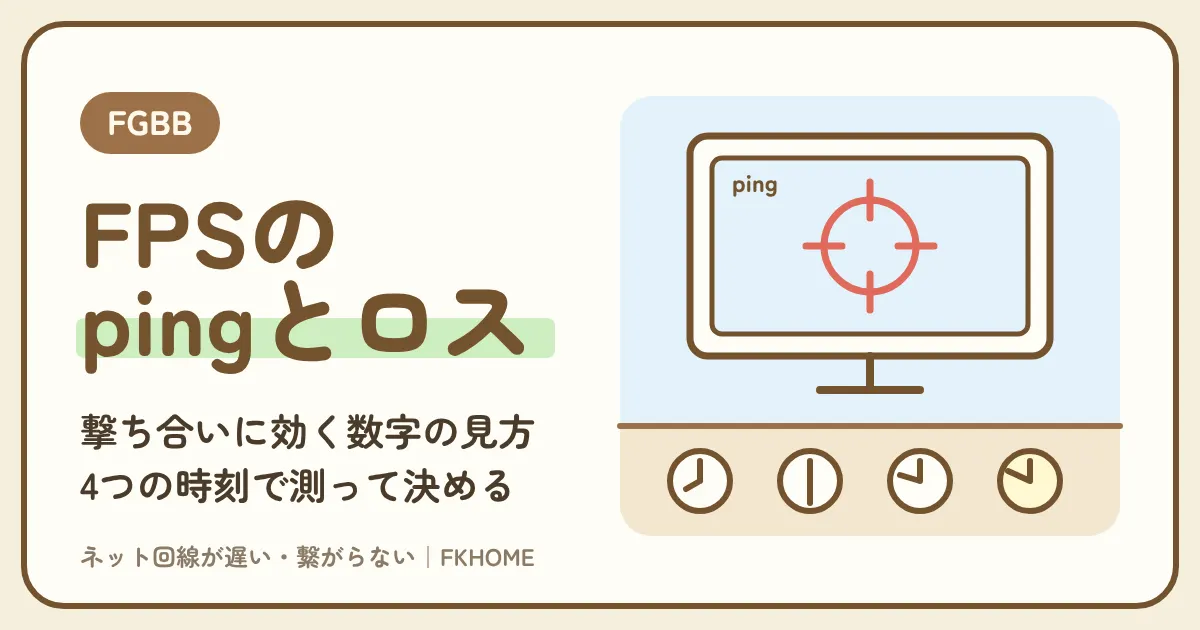 FGBB(ファイバーゲート)でFPSができない・つながらない?ping・パケットロス・有線で決める回線の選び方