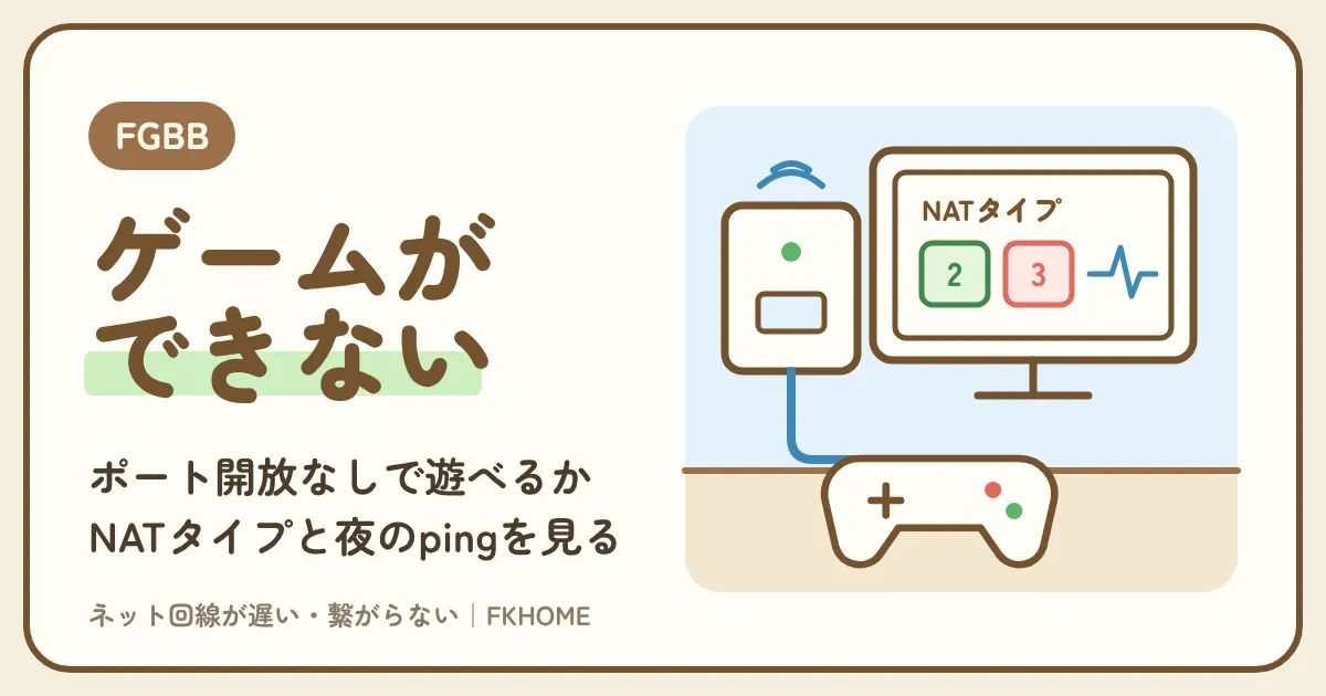 FGBB（ファイバーゲート）でオンラインゲームができない・つながらない原因は？ポート開放なしで遊べるゲームの見分け方