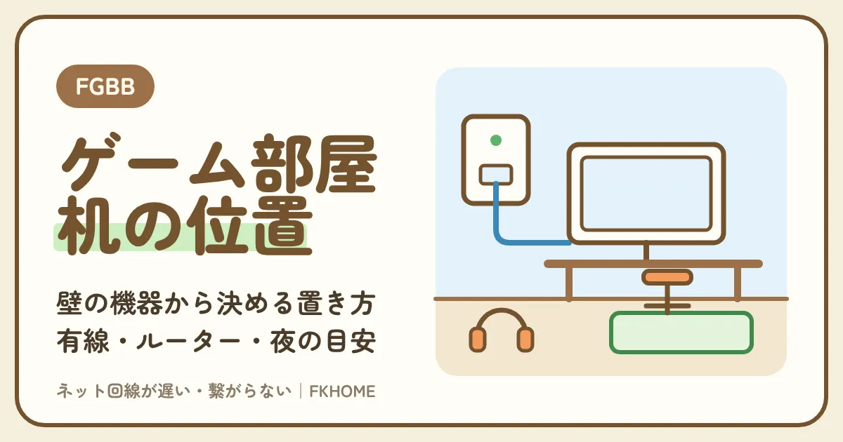 FGBB（ファイバーゲート）の部屋をゲーム部屋にするには？壁の機器の位置・有線・ルーターの置き方