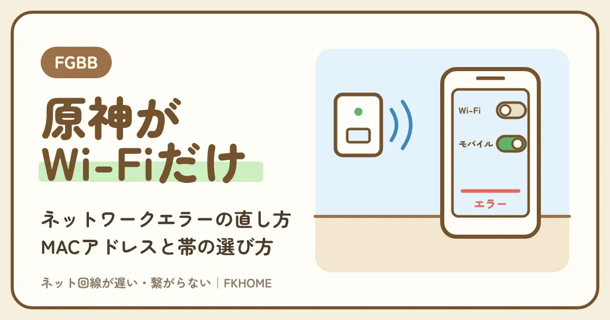 FGBB（ファイバーゲート）で原神がつながらない・ログインできない？部屋のWi-Fiでだけネットワークエラーが出るときの直し方