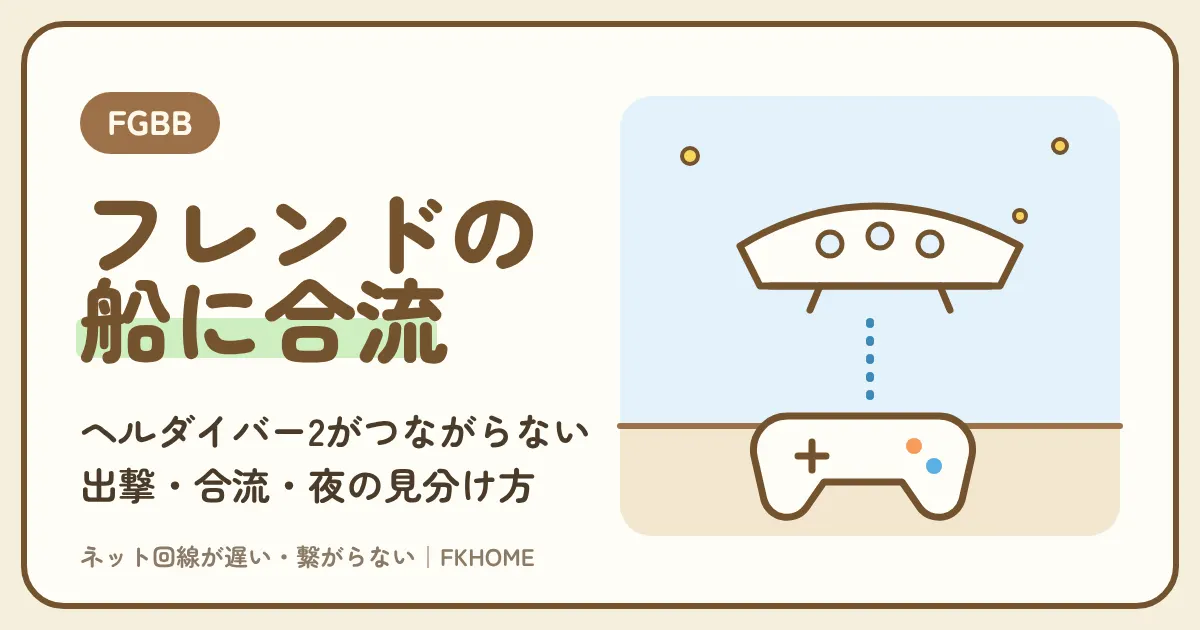 FGBB(ファイバーゲート)でヘルダイバー2がつながらない・マルチができない?フレンドの船に合流できないときの見分け方