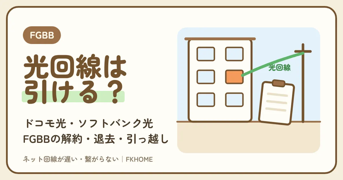 FGBB(ファイバーゲート)の部屋で自分の光回線は引ける?ドコモ光・ソフトバンク光の選び方と、FGBBの解約・退去・引っ越し