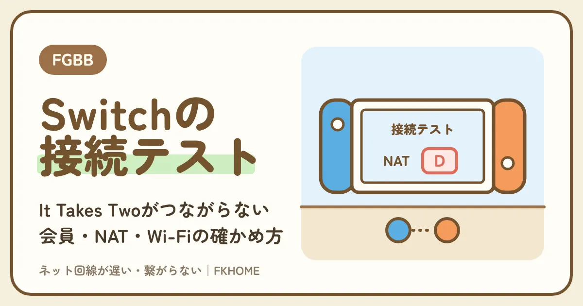 FGBB（ファイバーゲート）でIt Takes Twoができない・つながらない？Switchの会員・NAT・Wi-Fiの確かめ方