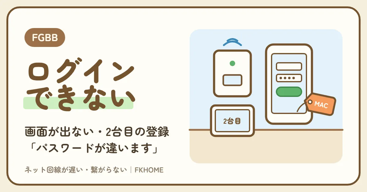 FGBB(ファイバーゲート)のログイン画面が出ない・何度もログインを求められる時の直し方:利用者登録、2台目の端末、「パスワードが違います」