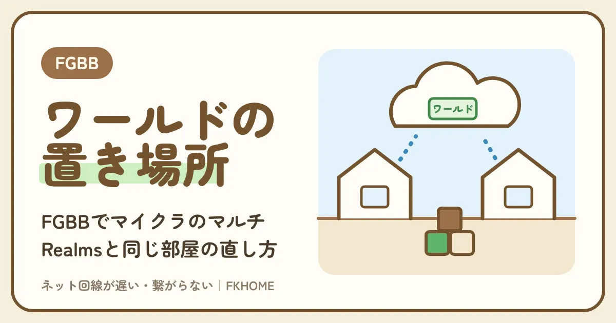FGBB(ファイバーゲート)でマイクラのマルチができない・つながらない?サーバー・Realms・同じ部屋のワールドの直し方