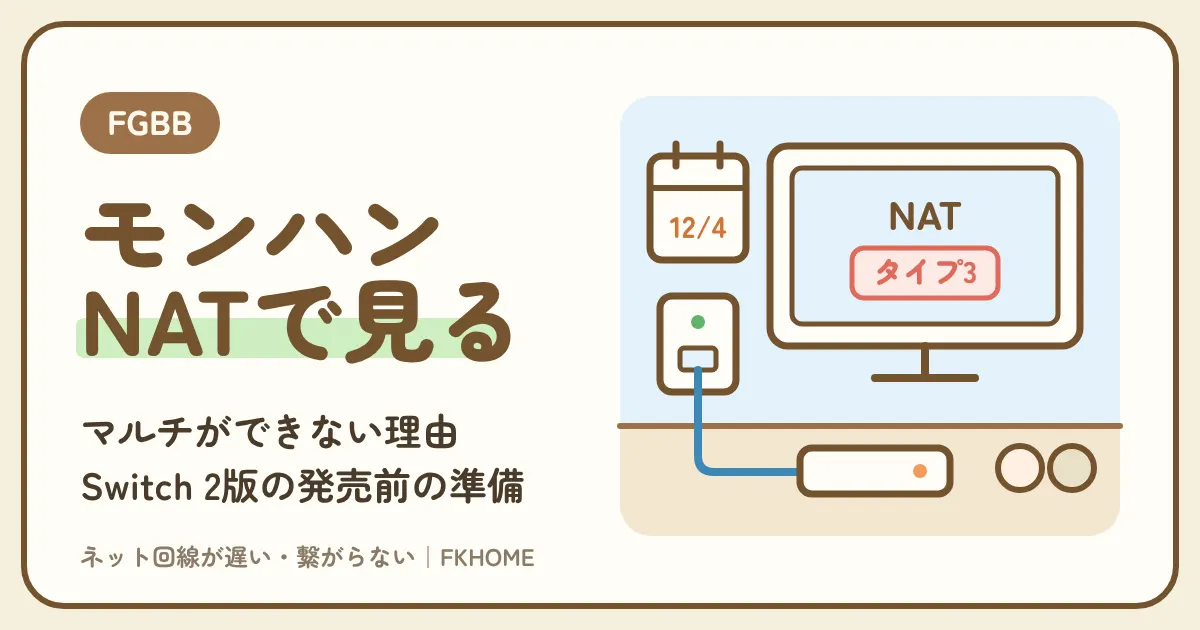 FGBB（ファイバーゲート）でモンハンのマルチができない・つながらない？NATタイプとSwitch 2版までの準備