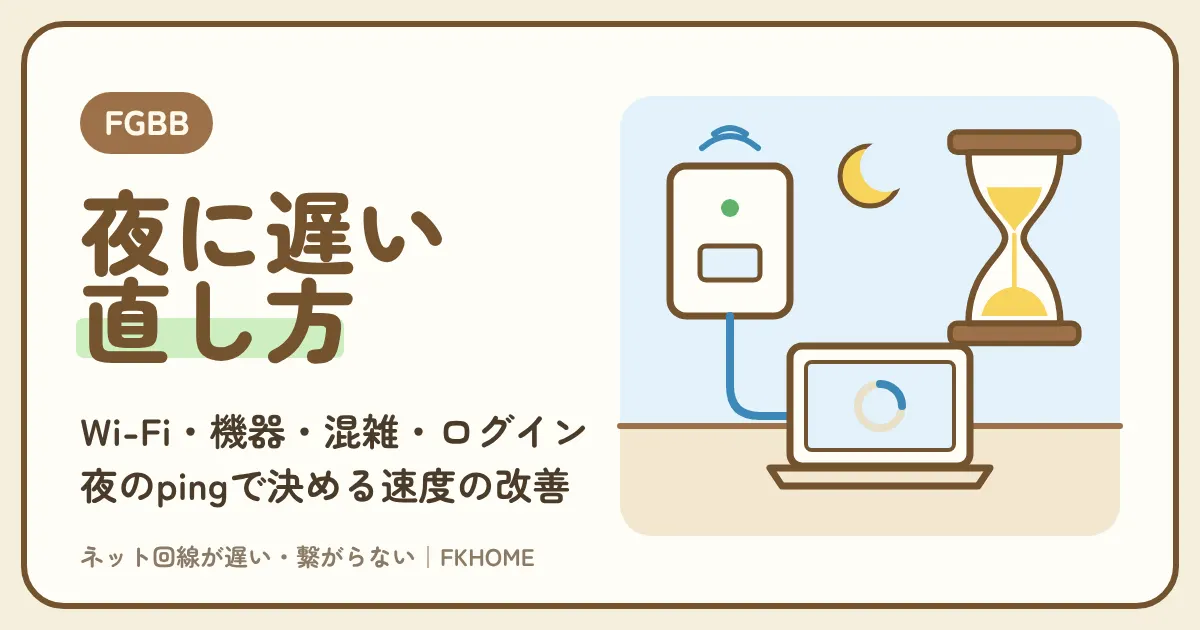FGBB（ファイバーゲート）が遅い・夜に遅すぎるときの原因と直し方：Wi-Fi・機器・22〜23時の混雑を切り分けて速度を改善する