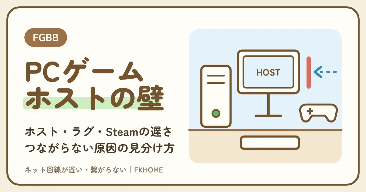 FGBB(ファイバーゲート)でPCゲームができない・つながらない?ラグ・ホスト・Steamの遅さの見分け方